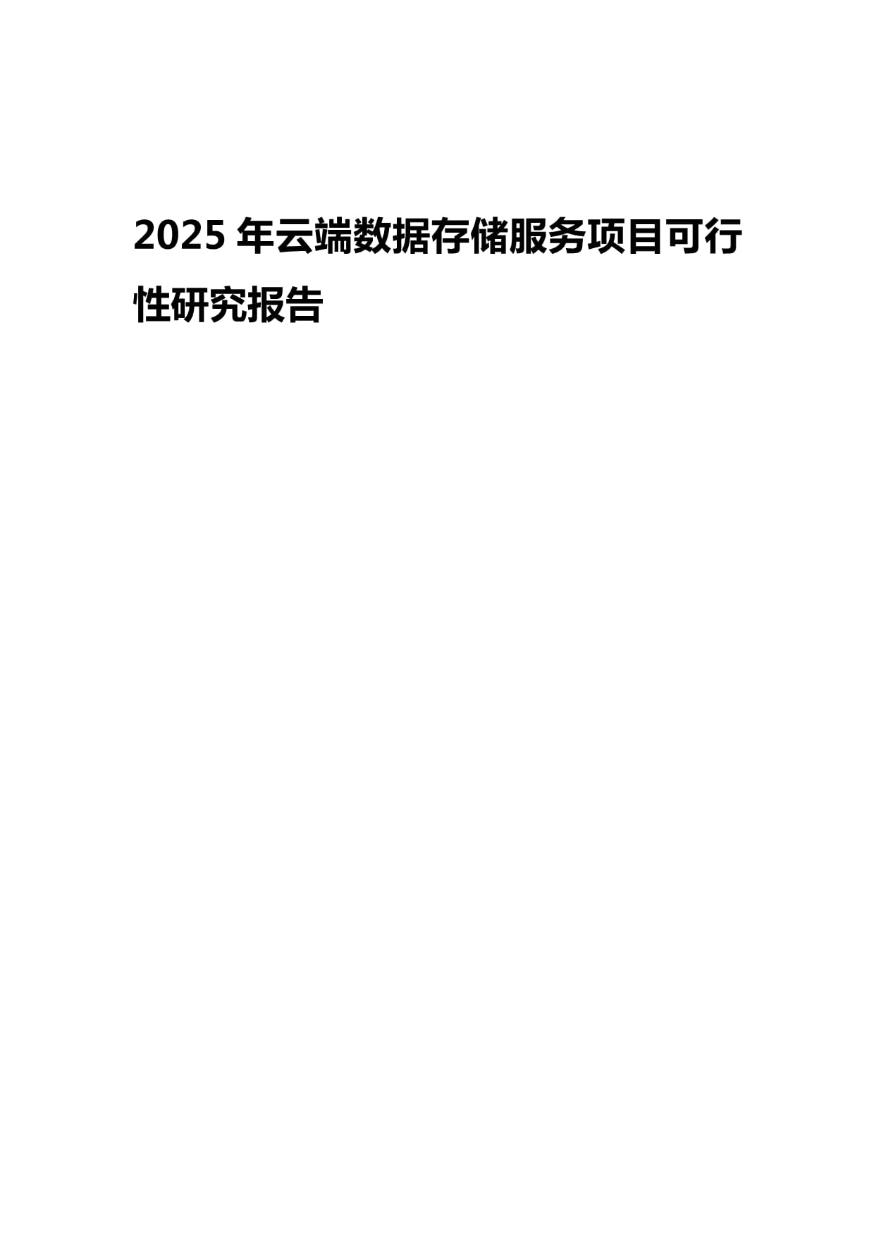2025年云端數(shù)據(jù)存儲(chǔ)服務(wù)項(xiàng)目可行性研究報(bào)告