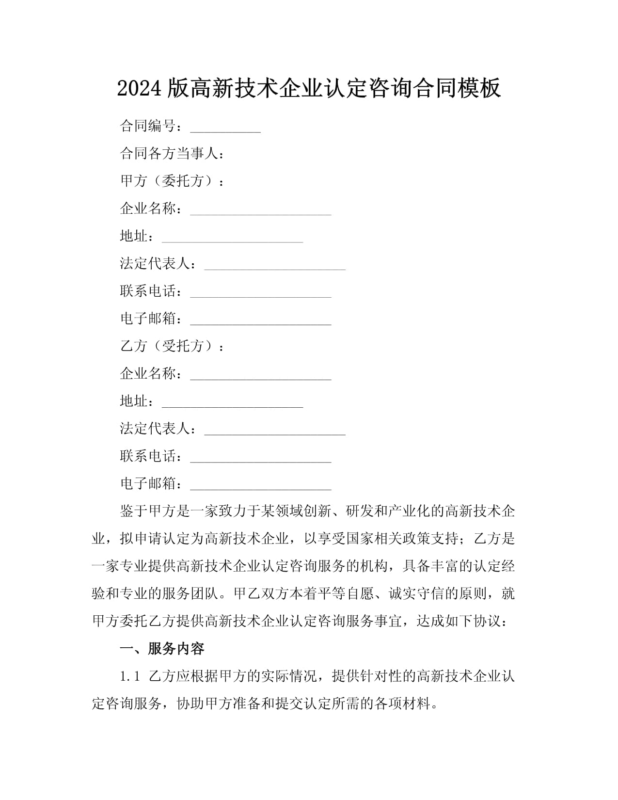 2024版高新技術(shù)企業(yè)認(rèn)定咨詢合同模板（成果轉(zhuǎn)讓專用）